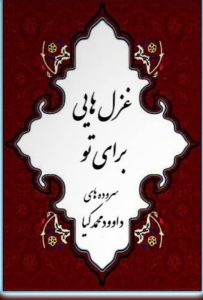 کتاب غزل هایی برای تو داوود محمدکیا