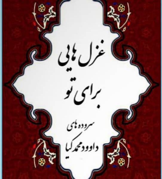 کتاب غزل هایی برای تو داوود محمدکیا