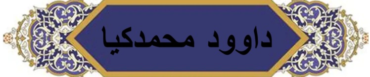 وب سایت اشعار داوود محمدکیا